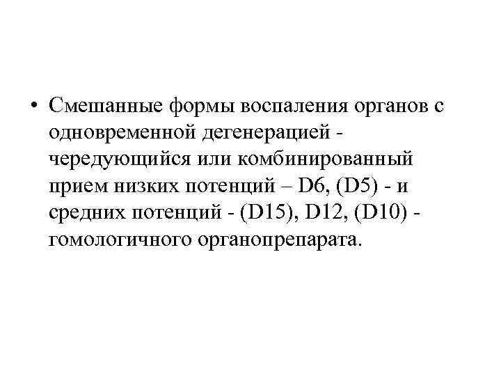  • Смешанные формы воспаления органов с  одновременной дегенерацией чередующийся или комбинированный 