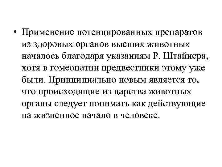  • Применение потенцированных препаратов  из здоровых органов высших животных  началось благодаря