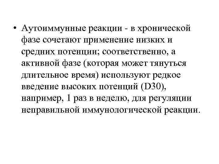  • Аутоиммунные реакции  в хронической  фазе сочетают применение низких и 