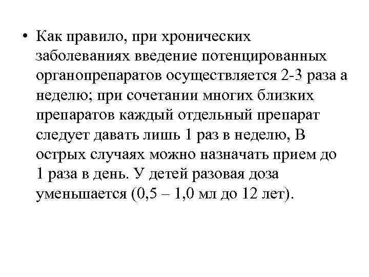  • Как правило, при хронических  заболеваниях введение потенцированных  органопрепаратов осуществляется 2