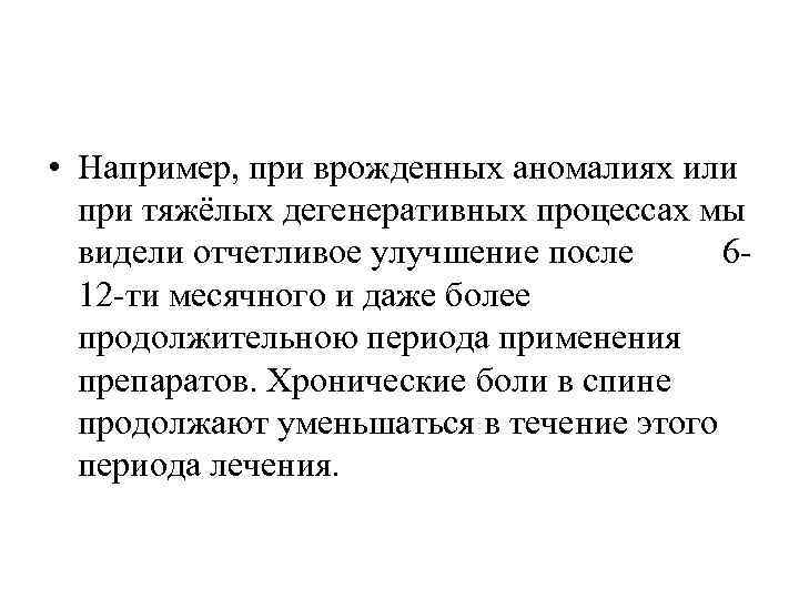  • Например, при врожденных аномалиях или  при тяжёлых дегенеративных процессах мы 