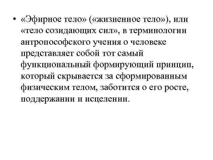  •  «Эфирное тело» ( «жизненное тело» ), или «тело созидающих сил» ,