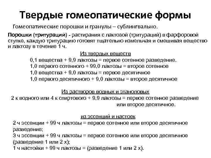   Твердые гомеопатические формы Гомеопатические порошки и гранулы – сублингвально. Порошки (тритураций) -