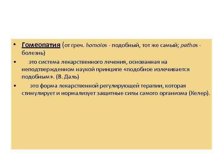  • Гомеопатия (от греч. homoios - подобный, тот же самый; pathos - 
