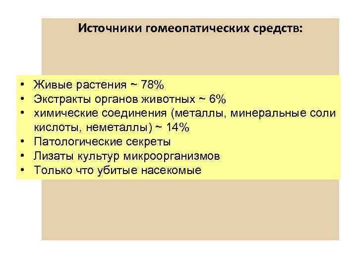 Презентация гомеопатические лекарственные средства