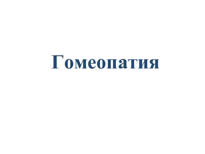 Гомеопатия 