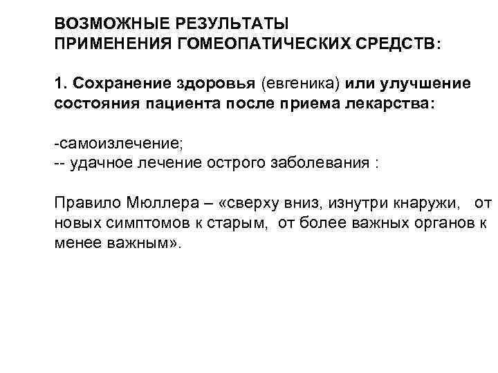 ВОЗМОЖНЫЕ РЕЗУЛЬТАТЫ ПРИМЕНЕНИЯ ГОМЕОПАТИЧЕСКИХ СРЕДСТВ:  1. Сохранение здоровья (евгеника) или улучшение состояния пациента