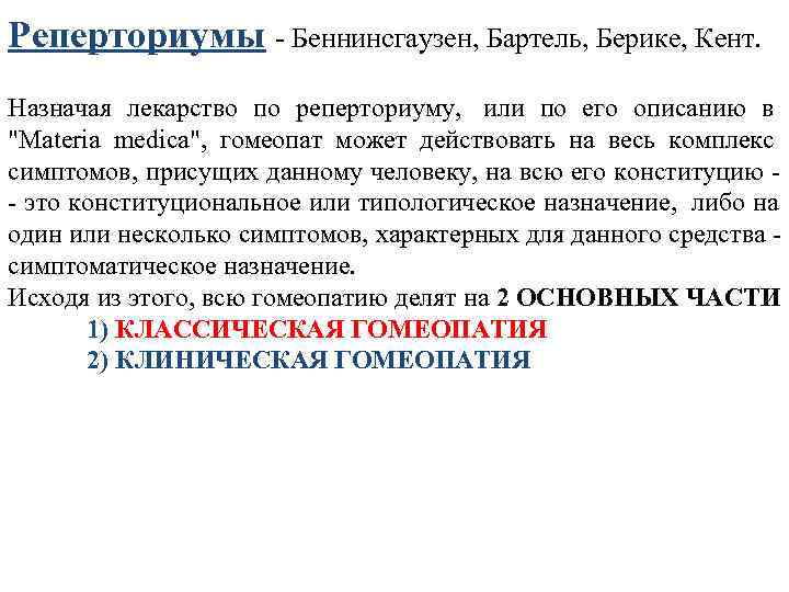Реперториумы - Беннинсгаузен, Бартель, Берике, Кент. Назначая лекарство по реперториуму, или по его описанию
