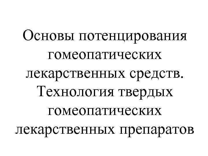  Основы потенцирования гомеопатических лекарственных средств. Технология твердых гомеопатических лекарственных препаратов 