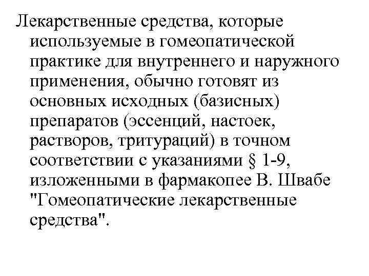 Лекарственные средства, которые используемые в гомеопатической практике для внутреннего и наружного применения, обычно готовят