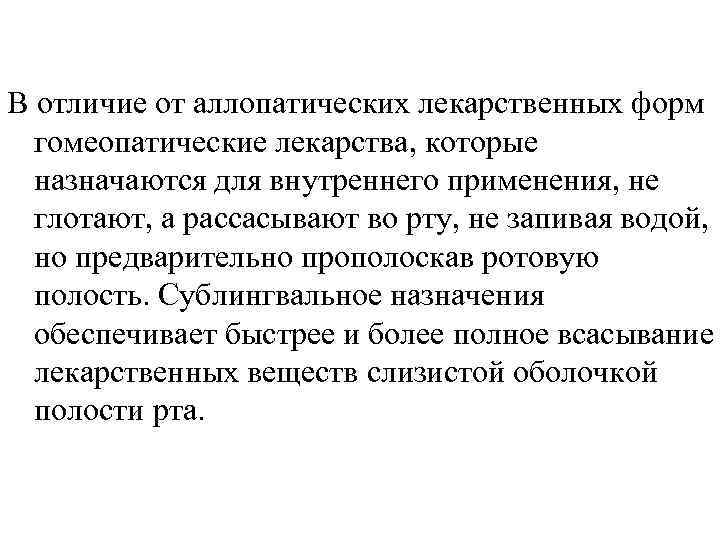В отличие от аллопатических лекарственных форм  гомеопатические лекарства, которые  назначаются для внутреннего