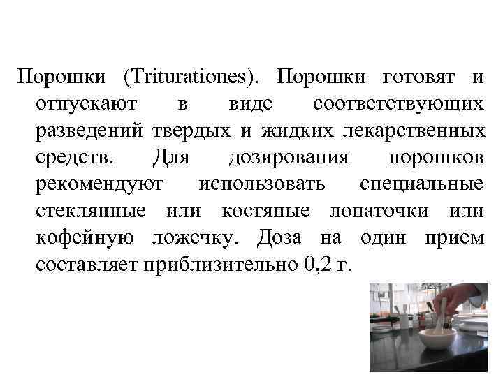 Порошки (Triturationes). Порошки готовят и отпускают в  виде  соответствующих разведений твердых и
