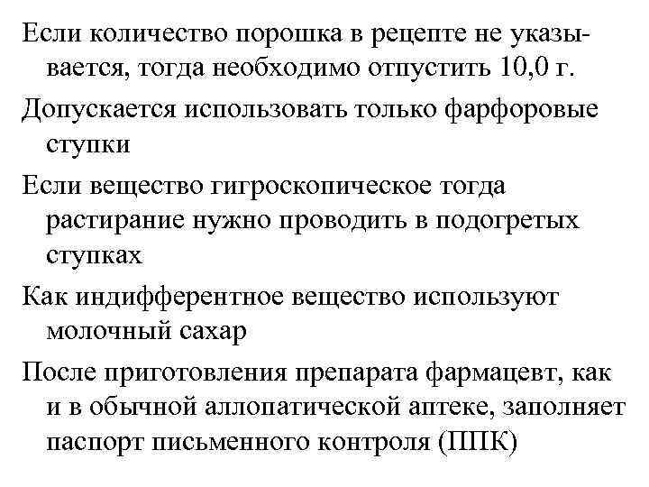 Если количество порошка в рецепте не указы-  вается, тогда необходимо отпустить 10, 0