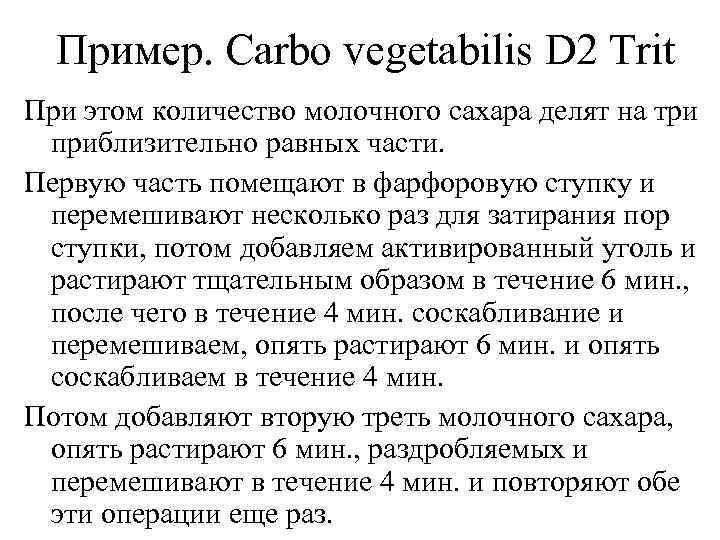  Пример. Carbo vegetabilis D 2 Trit При этом количество молочного сахара делят на