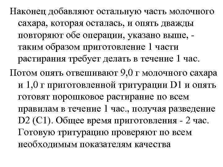 Наконец добавляют остальную часть молочного сахара, которая осталась, и опять дважды повторяют обе операции,