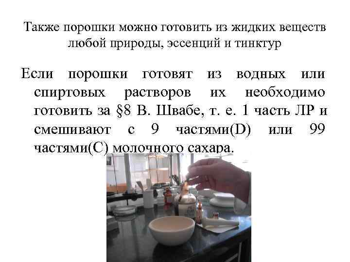 Также порошки можно готовить из жидких веществ  любой природы, эссенций и тинктур Если