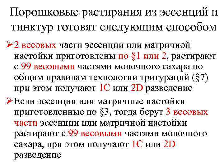Порошковые растирания из эссенций и тинктур готовят следующим способом Ø 2 весовых части эссенции