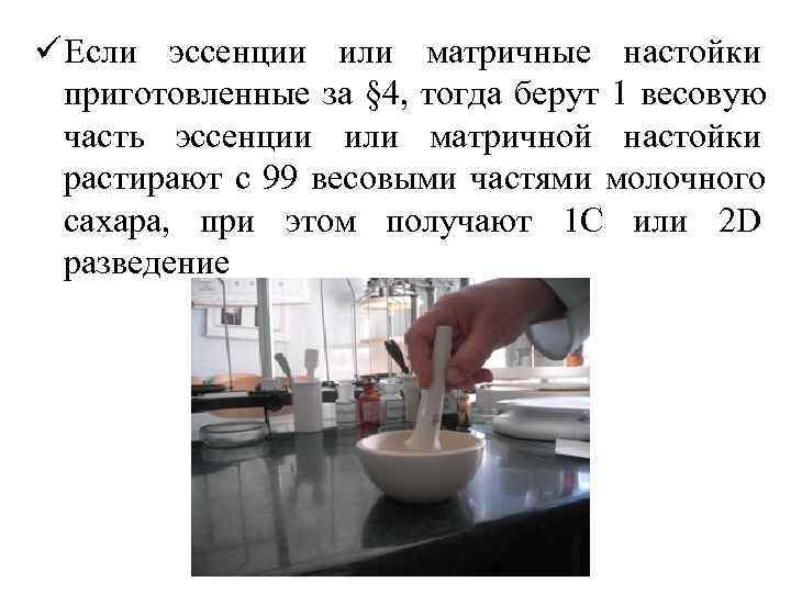 ü Если эссенции или матричные настойки  приготовленные за § 4, тогда берут 1