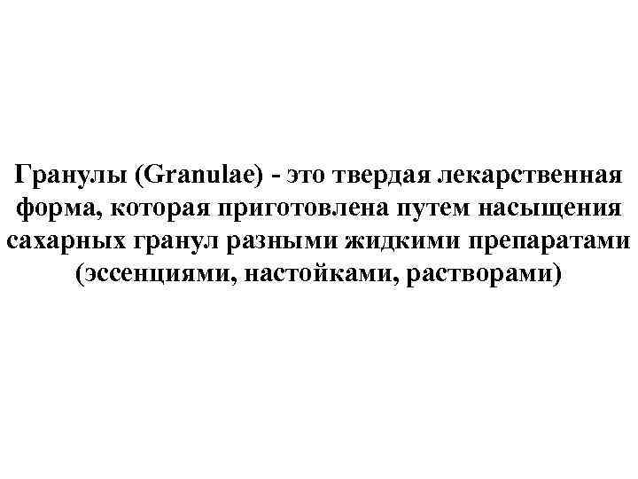  Гранулы (Granulae) - это твердая лекарственная форма, которая приготовлена путем насыщения сахарных гранул