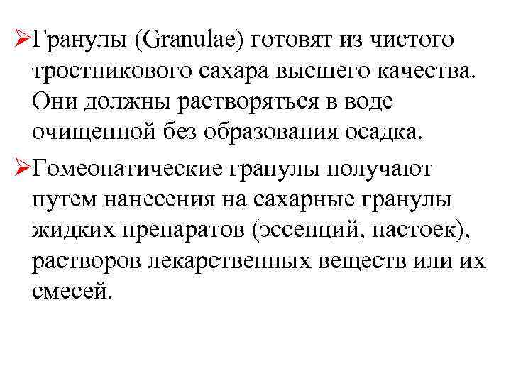 ØГранулы (Granulae) готовят из чистого тростникового сахара высшего качества.  Они должны растворяться в