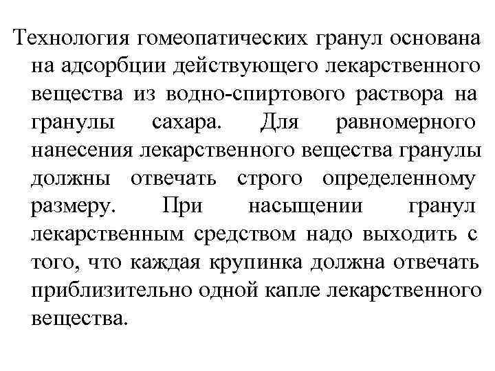 Технология гомеопатических гранул основана на адсорбции действующего лекарственного вещества из водно-спиртового раствора на гранулы