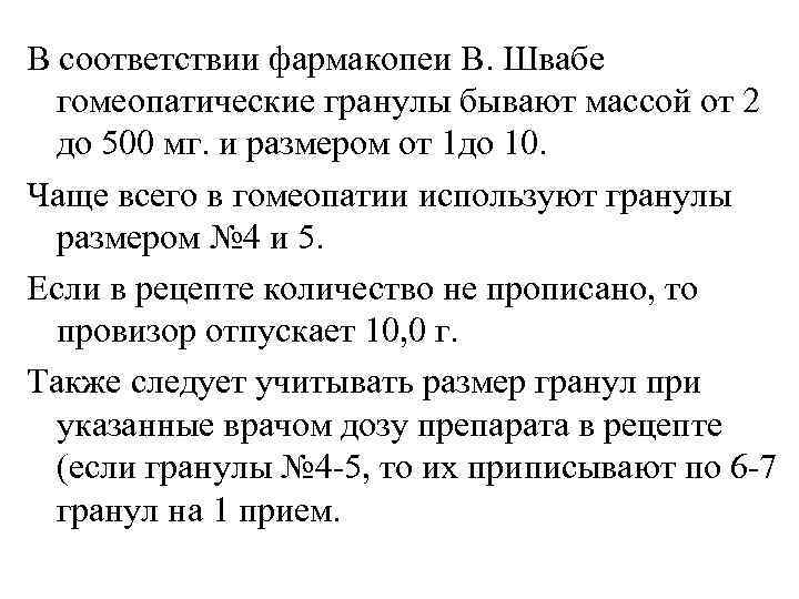 В соответствии фармакопеи В. Швабе  гомеопатические гранулы бывают массой от 2  до