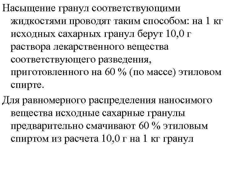 Насыщение гранул соответствующими жидкостями проводят таким способом: на 1 кг исходных сахарных гранул берут