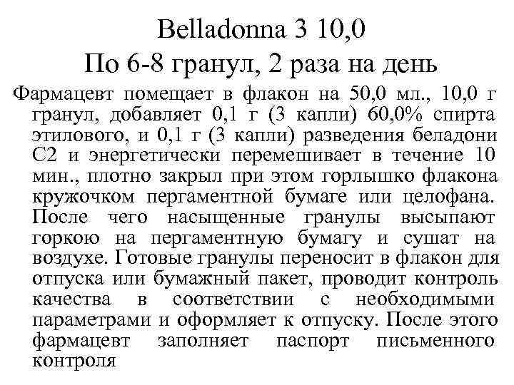   Belladonna 3 10, 0  По 6 -8 гранул, 2 раза на