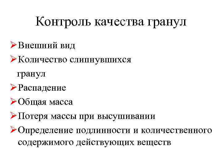  Контроль качества гранул Ø Внешний вид Ø Количество слипнувшихся гранул Ø Распадение Ø