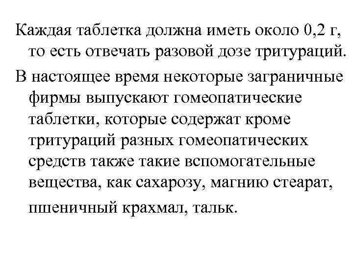 Каждая таблетка должна иметь около 0, 2 г,  то есть отвечать разовой дозе
