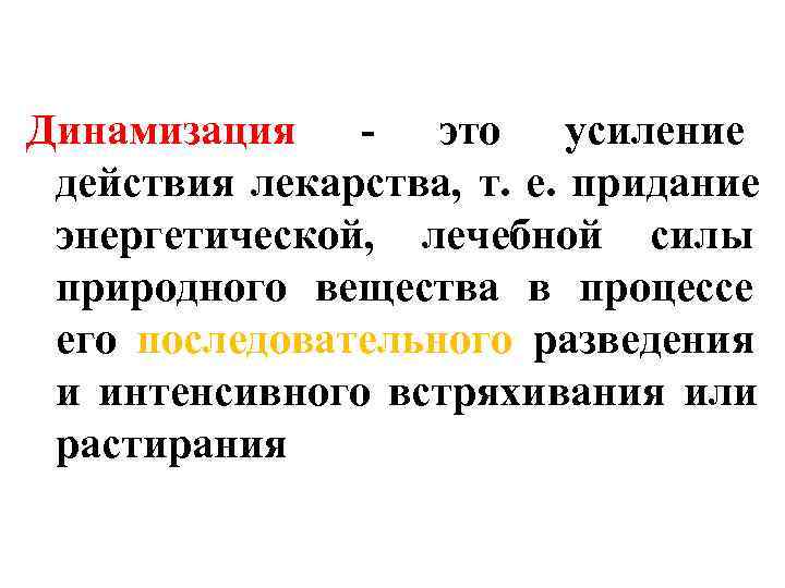 Динамизация - это усиление действия лекарства, т. е. придание энергетической, лечебной силы природного вещества