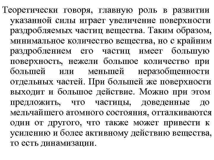 Теоретически говоря, главную роль в развитии  указанной силы играет увеличение поверхности  раздробляемых