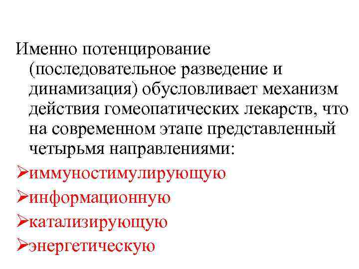 Именно потенцирование (последовательное разведение и динамизация) обусловливает механизм действия гомеопатических лекарств, что на современном