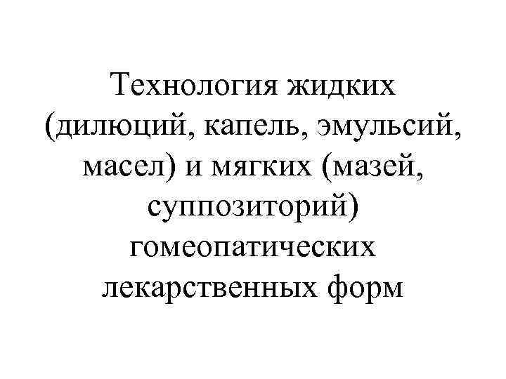   Технология жидких (дилюций, капель, эмульсий, масел) и мягких (мазей,   суппозиторий)