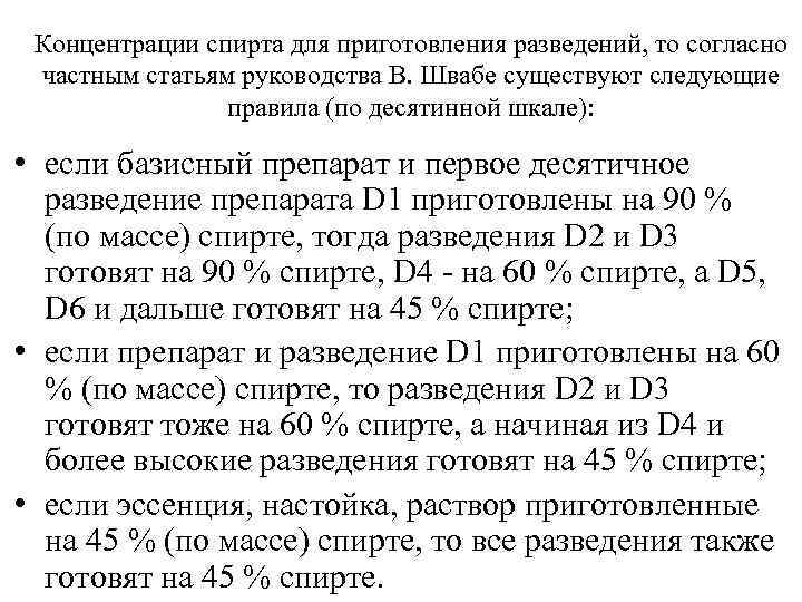  Концентрации спирта для приготовления разведений, то согласно частным статьям руководства В. Швабе существуют