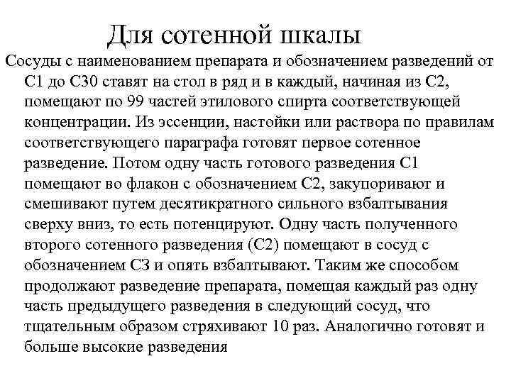   Для сотенной шкалы Сосуды с наименованием препарата и обозначением разведений от 