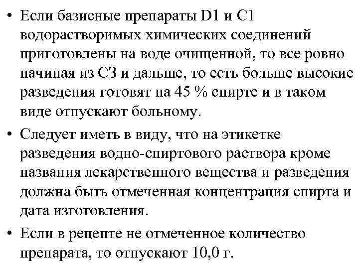  • Если базисные препараты D 1 и С 1  водорастворимых химических соединений