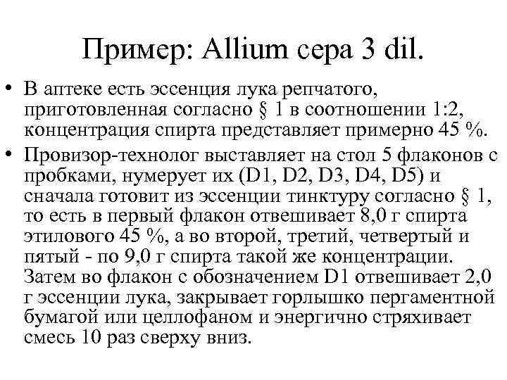   Пример: Allium cepa 3 dil.  • В аптеке есть эссенция лука