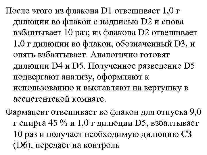 После этого из флакона D 1 отвешивает 1, 0 г дилюции во флакон с