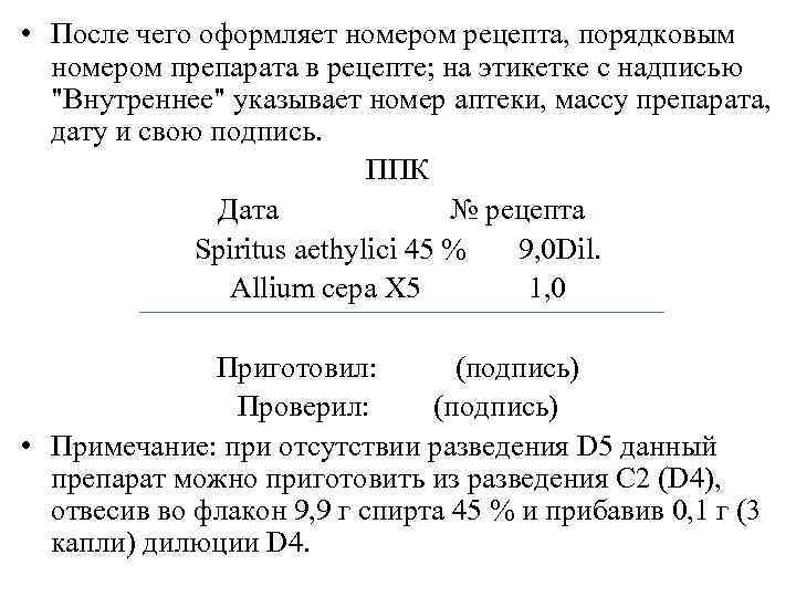  • После чего оформляет номером рецепта, порядковым  номером препарата в рецепте; на
