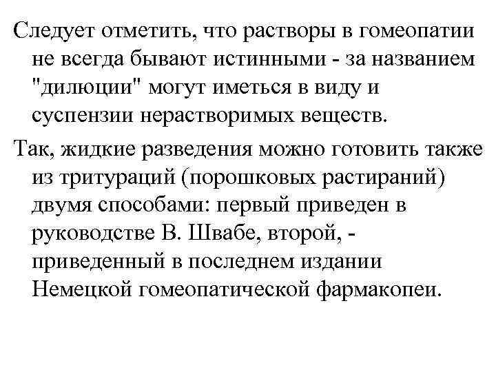 Следует отметить, что растворы в гомеопатии не всегда бывают истинными - за названием 