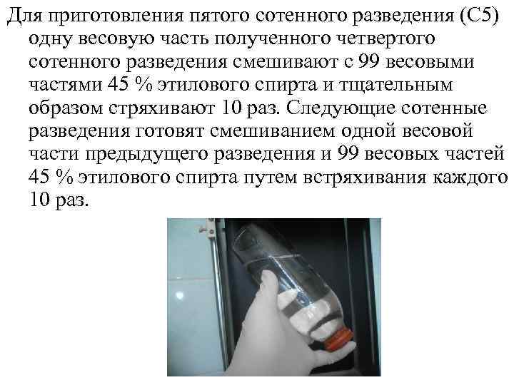Для приготовления пятого сотенного разведения (С 5)  одну весовую часть полученного четвертого 