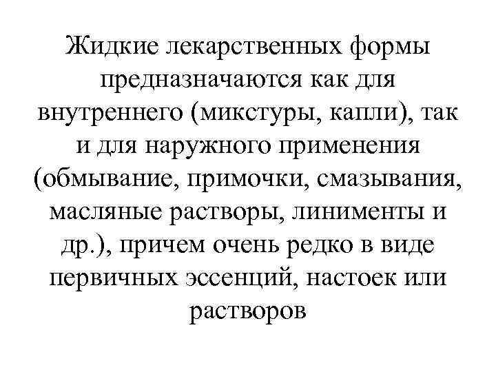   Жидкие лекарственных формы предназначаются как для внутреннего (микстуры, капли), так  и
