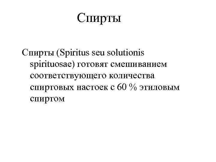   Спирты (Spiritus seu solutionis spirituosae) готовят смешиванием соответствующего количества спиртовых настоек с