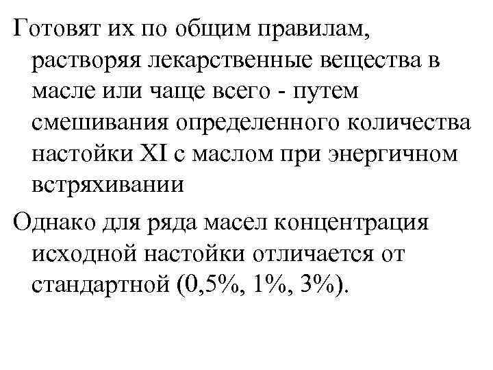 Готовят их по общим правилам,  растворяя лекарственные вещества в масле или чаще всего