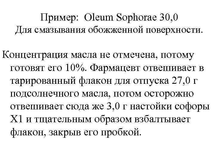  Пример: Oleum Sophorae 30, 0  Для смазывания обожженной поверхности.  Концентрация
