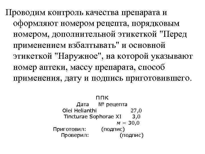 Проводим контроль качества препарата и оформляют номером рецепта, порядковым номером, дополнительной этикеткой 