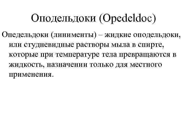   Оподельдоки (Opedeldoc) Опедельдоки (линименты) – жидкие оподельдоки,  или студневидные растворы мыла