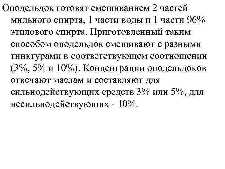 Оподельдок готовят смешиванием 2 частей мильного спирта, 1 части воды и 1 части 96%