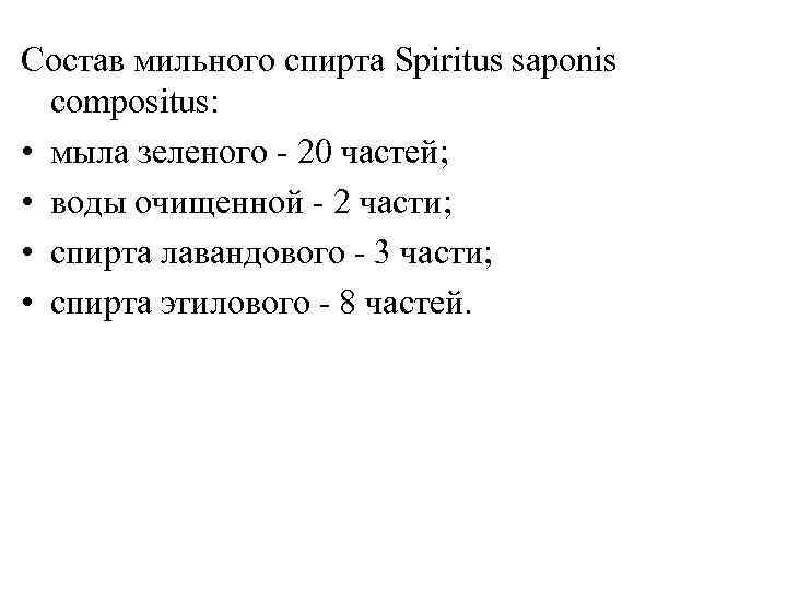 Состав мильного спирта Spiritus saponis  compositus:  • мыла зеленого - 20 частей;